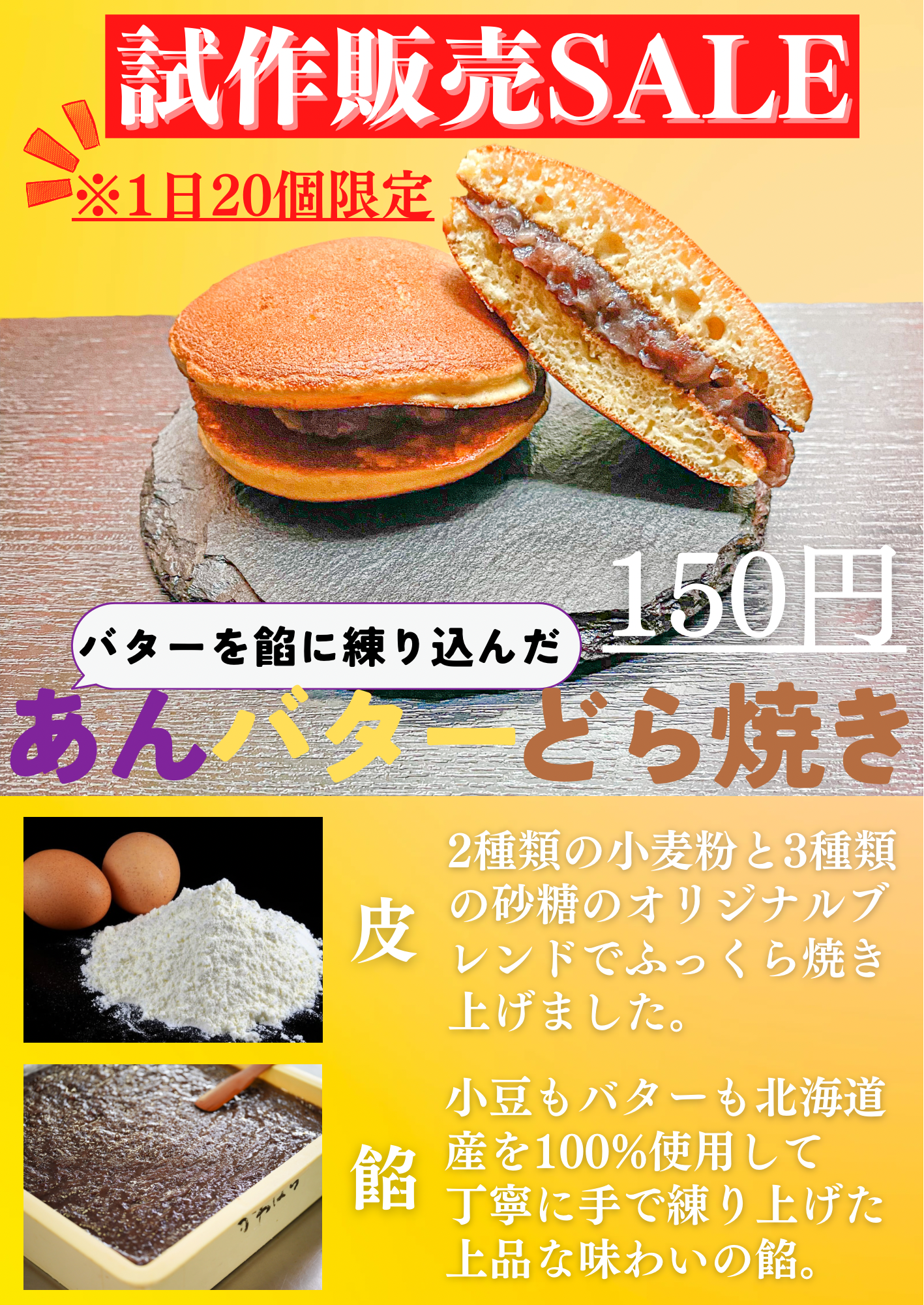 あんバターどら焼き試作販売セール