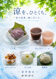 夏の涼菓