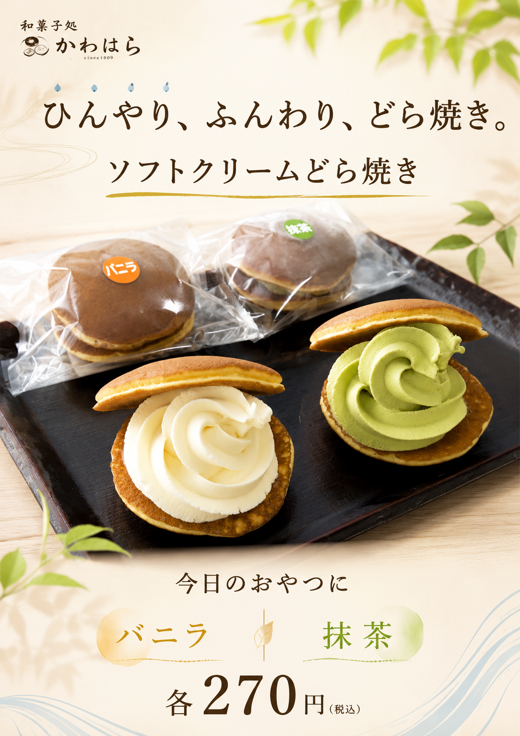 ソフトクリームどら焼き　ポスター