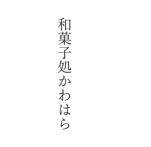 和菓子処かわはら